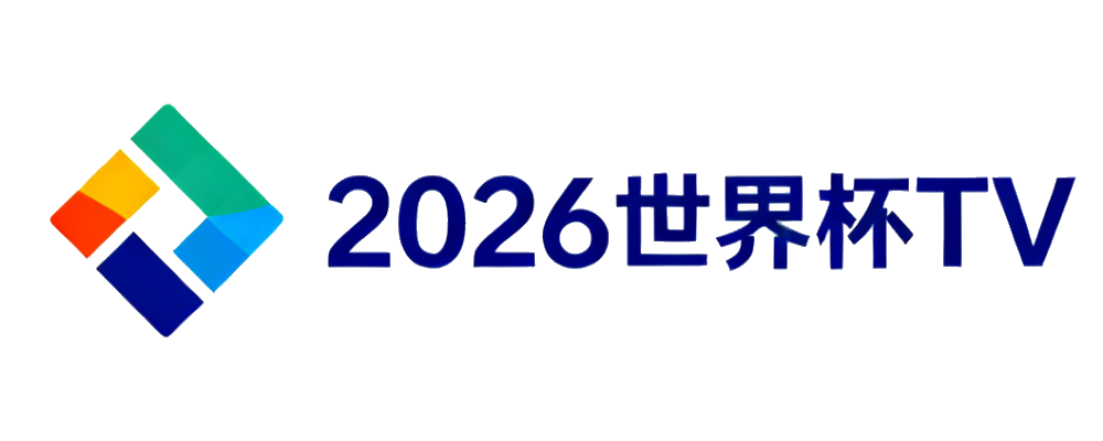 2026世界杯TV